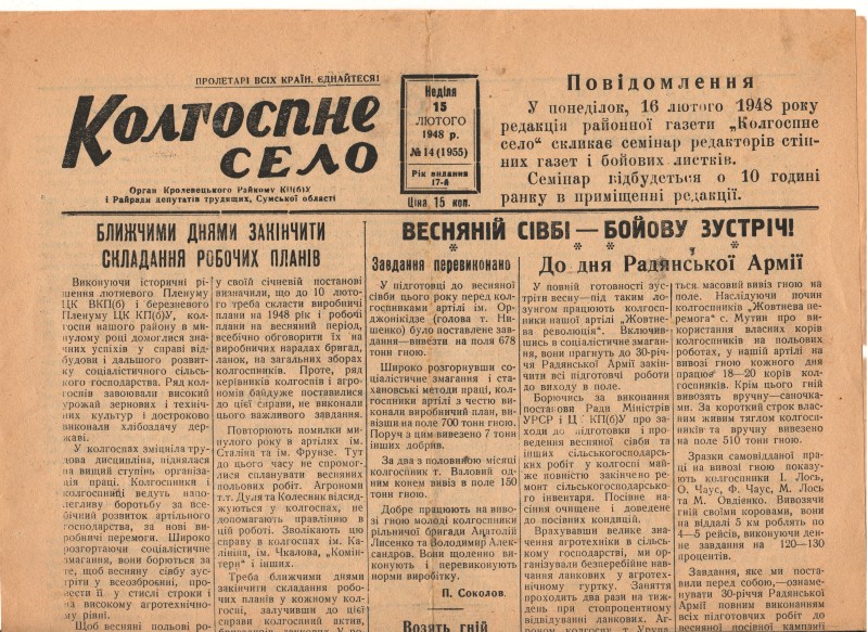 Газета «Колгоспне село». №14 (1955) від 15 лютого 1948 року