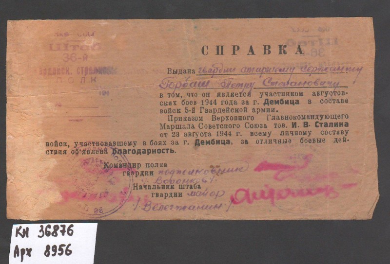 Довідка Горбаша Петра Степановича, гвардії старшого сержанта