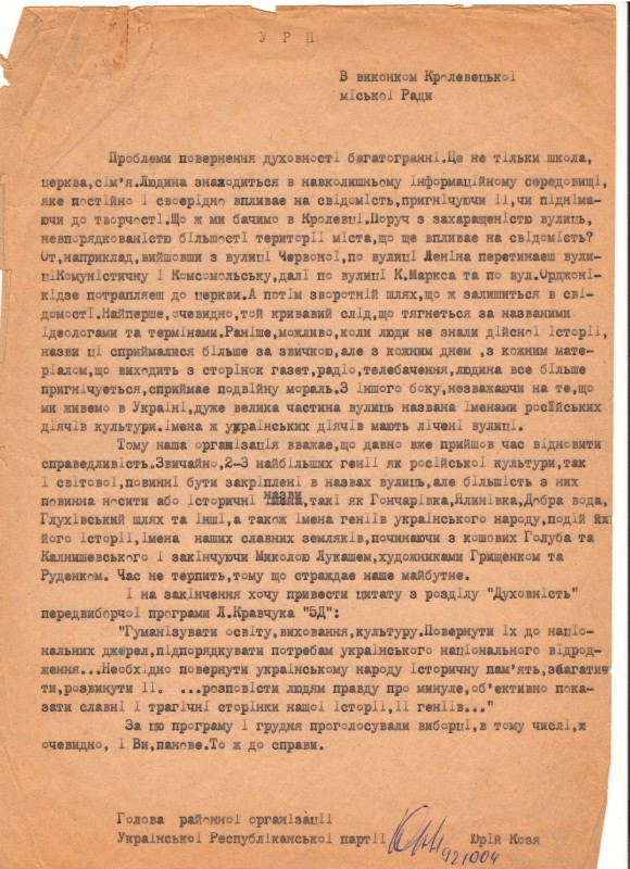 Подання голови районної організації Української Республіканської партії Юрія Козі до виконкому Кролевецької міської Ради