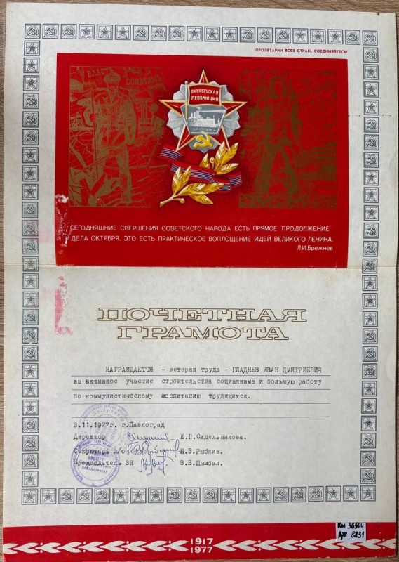 Грамота почесна   Гладнєва Івана Дмитровича