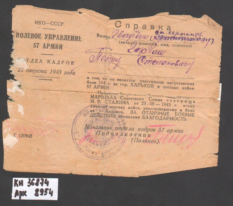 Довідка Горбаша Петра Степановича, гвардії старшого сержанта