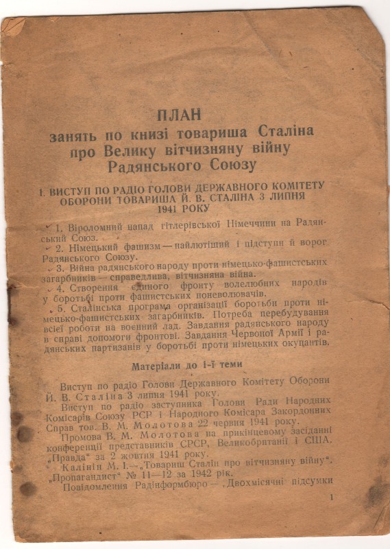 Брошура «План занять по книзі товариша Сталіна про Велику вітчизняну війну Радянського Союзу». – Харків, 1943.-11с