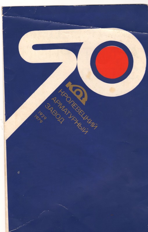 Диплом. Кролевецького арматурного заводу. Від 29 серпня 1979 року