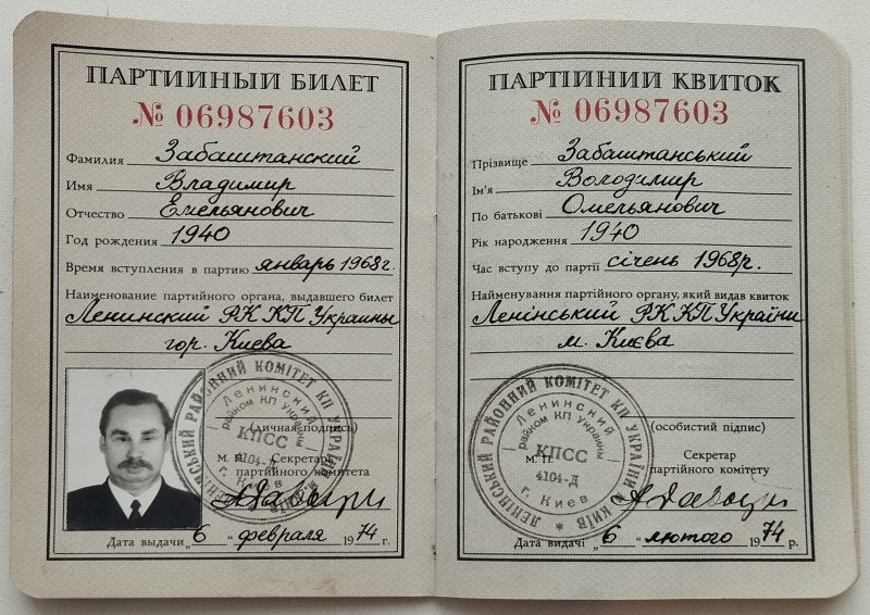 Квиток партійний №06987603 В.О. Забаштанського