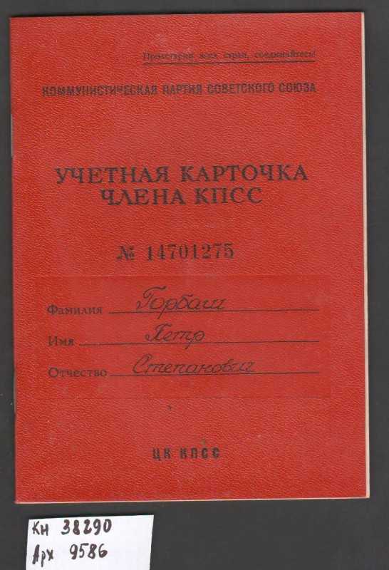 Картка облікова члена КПРС №14701275 Горбаша Петра Степановича