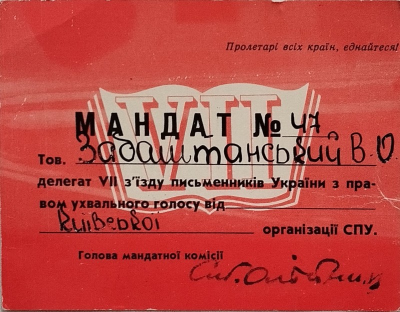 Мандат делегата VII з’їзду письменників України В.О. Забаштанського