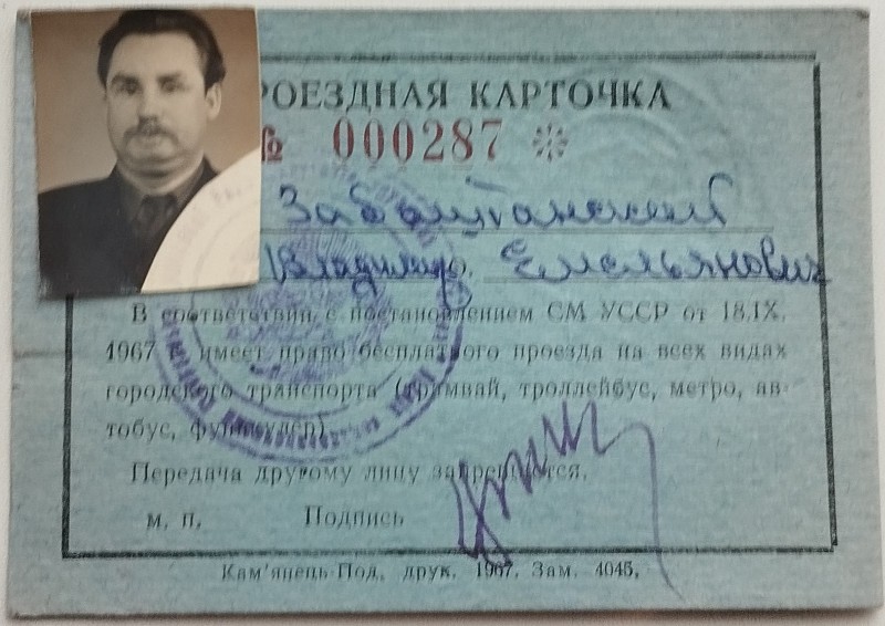 Безкоштовна проїзна картка № 000287  Забаштанського Володимира Омеляновича