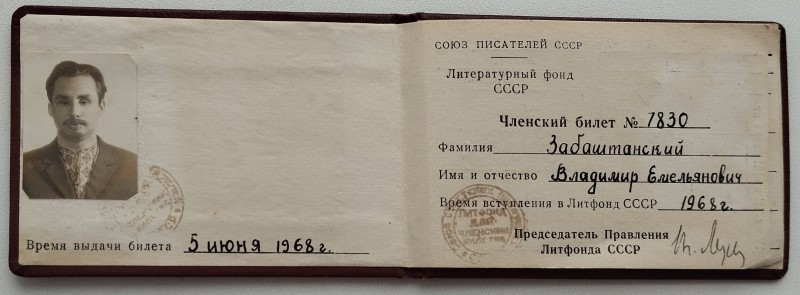 Квиток члена літературного фонду спілки письменників СРСР № 7830 В.О. Забаштанського