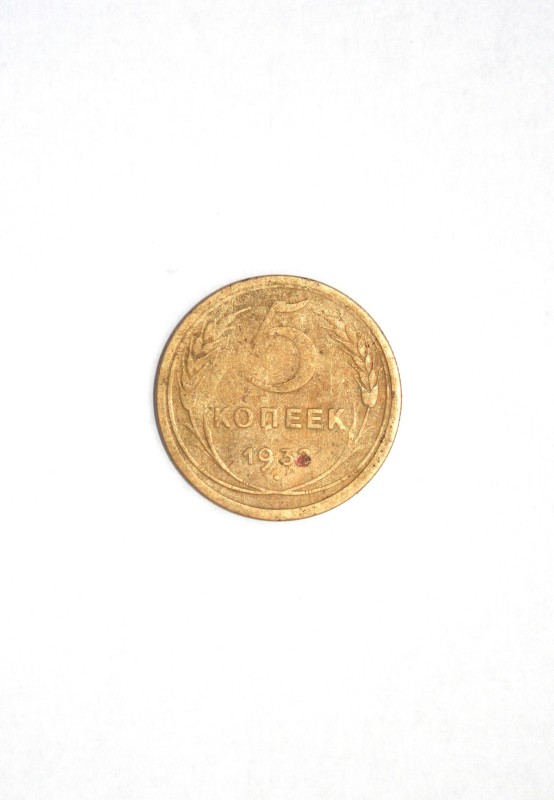 Монета СРСР 5 копійок