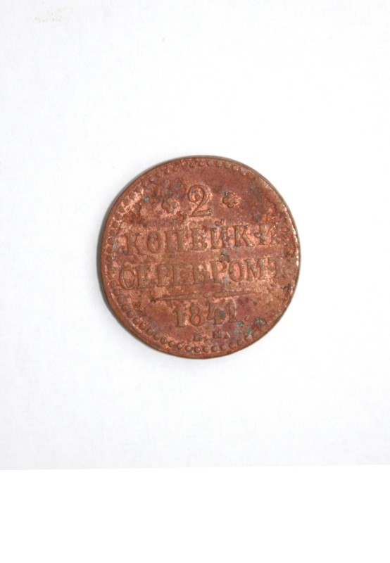Монета Російської імперії 2 копійки