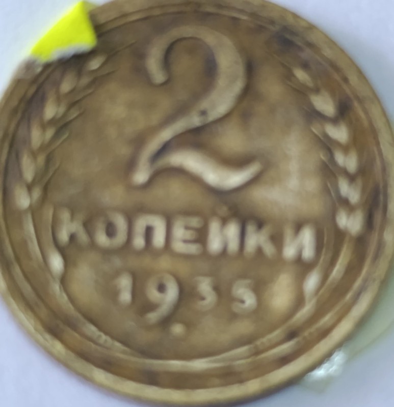 Монета 2 копійки 1935 року
