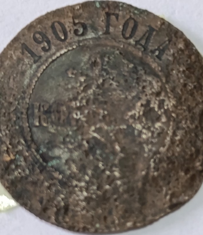 Монета 1 копійка 1905 року
