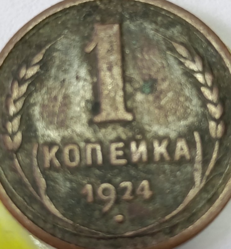 Монета 1 копійка 1924 року