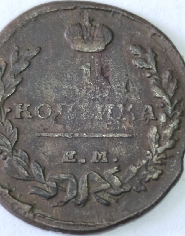 Монета 1 копійка 1818 року