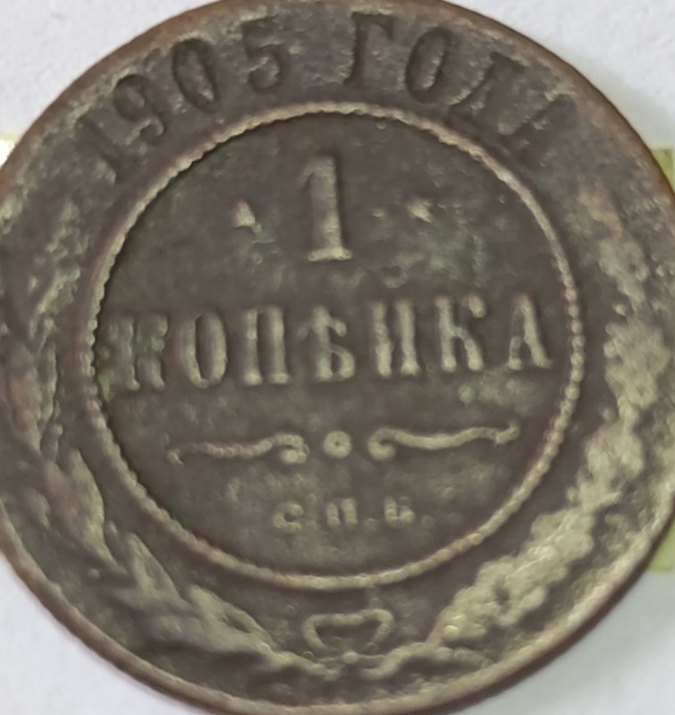 Монета 1 копійка 1905 року