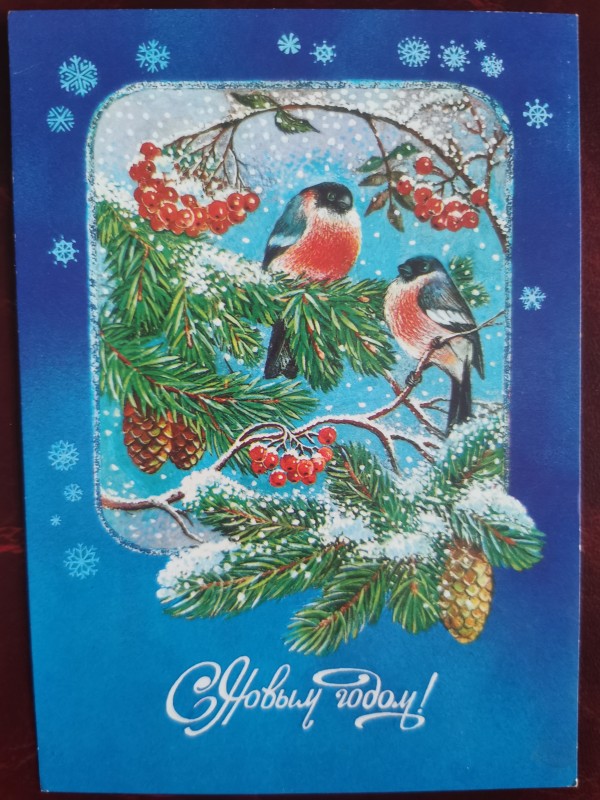 Листівка поштова вітальна "С Новым годом!". Видавництво МПФГ, Москва, 1987 рік.