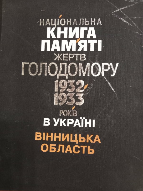 книга"Національна книга пам^яті жертв голодомору 1932-1933 р.р. на Україні.Вінницька область."