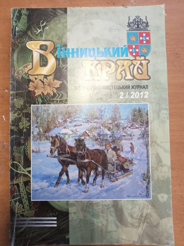 Літературно-мистецький журнал:"Вінницький край"",2012.