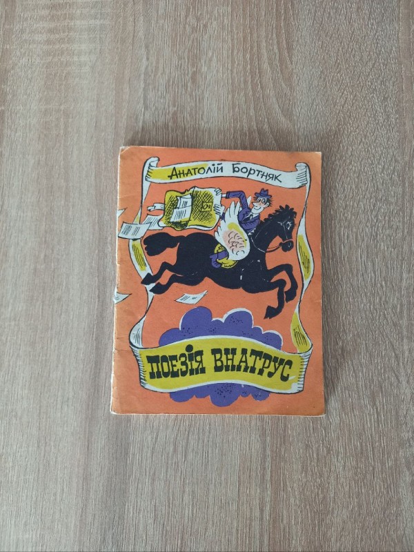 Книга "Поезія внатрус" Анатолій Бортняк