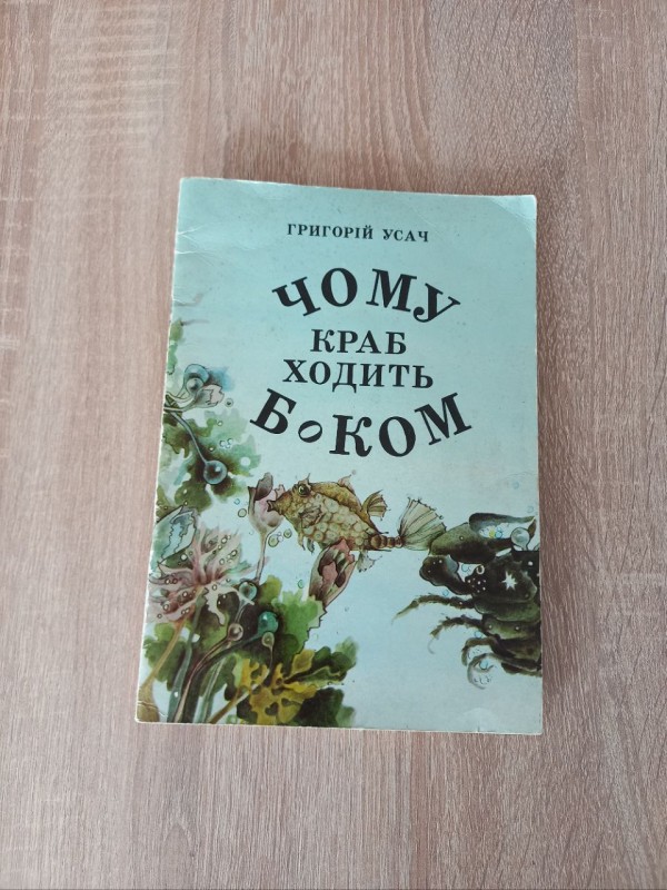 Книга Г. Усач "Чому краб ходить боком"