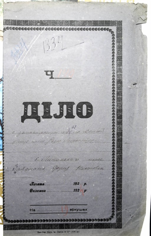 Інвентарна справа 1334