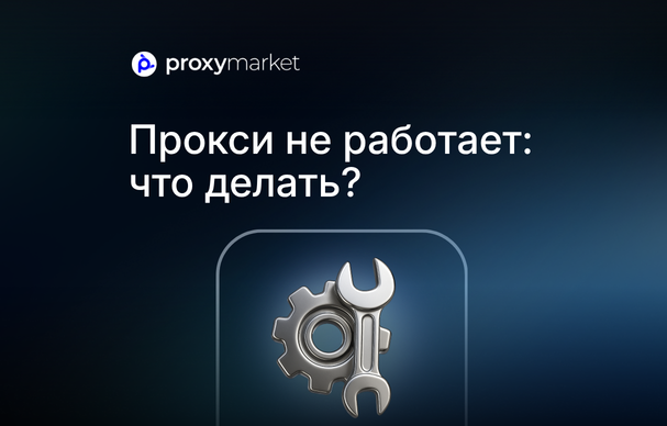 Почему прокси не подключается: основные причины и способы решения