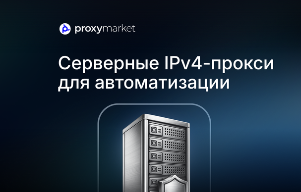 Серверные IPv4 прокси для автоматизации