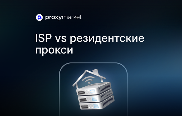 ISP vs резидентские прокси: что лучше для маркетплейсов?
