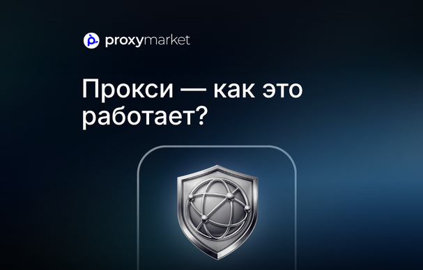 Что такое прокси? Полное руководство по типам, работе и выбору прокси в 2025 году