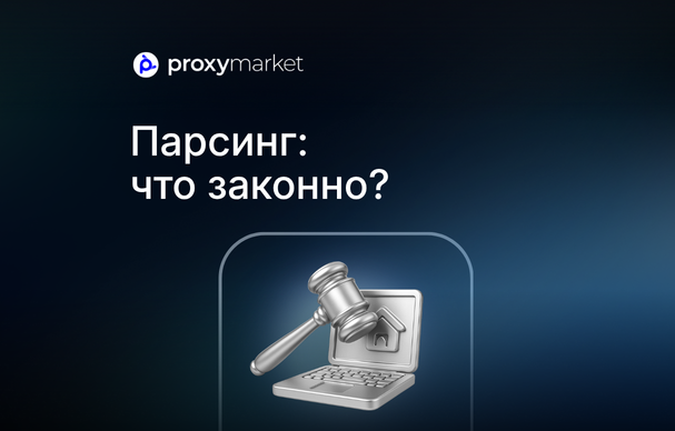 Легальность парсинга: что нужно знать