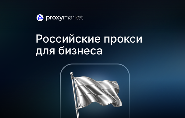 Российские прокси для работы с локальными сервисами