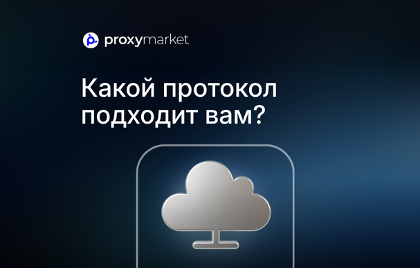 HTTP, HTTPS и SOCKS5: сравнение прокси-протоколов и их применение