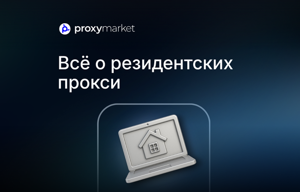 Что такое резидентские прокси: как работают, ротация и применение