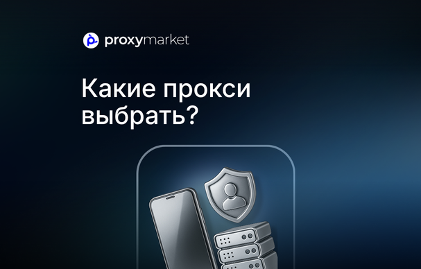 Серверные vs резидентские vs мобильные прокси: детальное сравнение