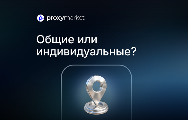 Индивидуальные и shared-прокси: отличие, применение и выбор