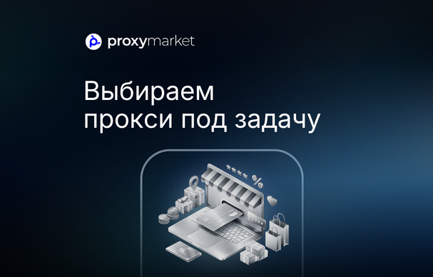 Как выбрать прокси под конкретную задачу: полный разбор