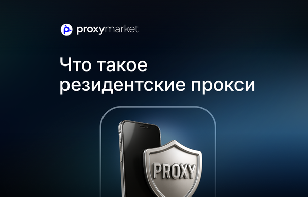 Что такое резидентские прокси и зачем они нужны бизнесу