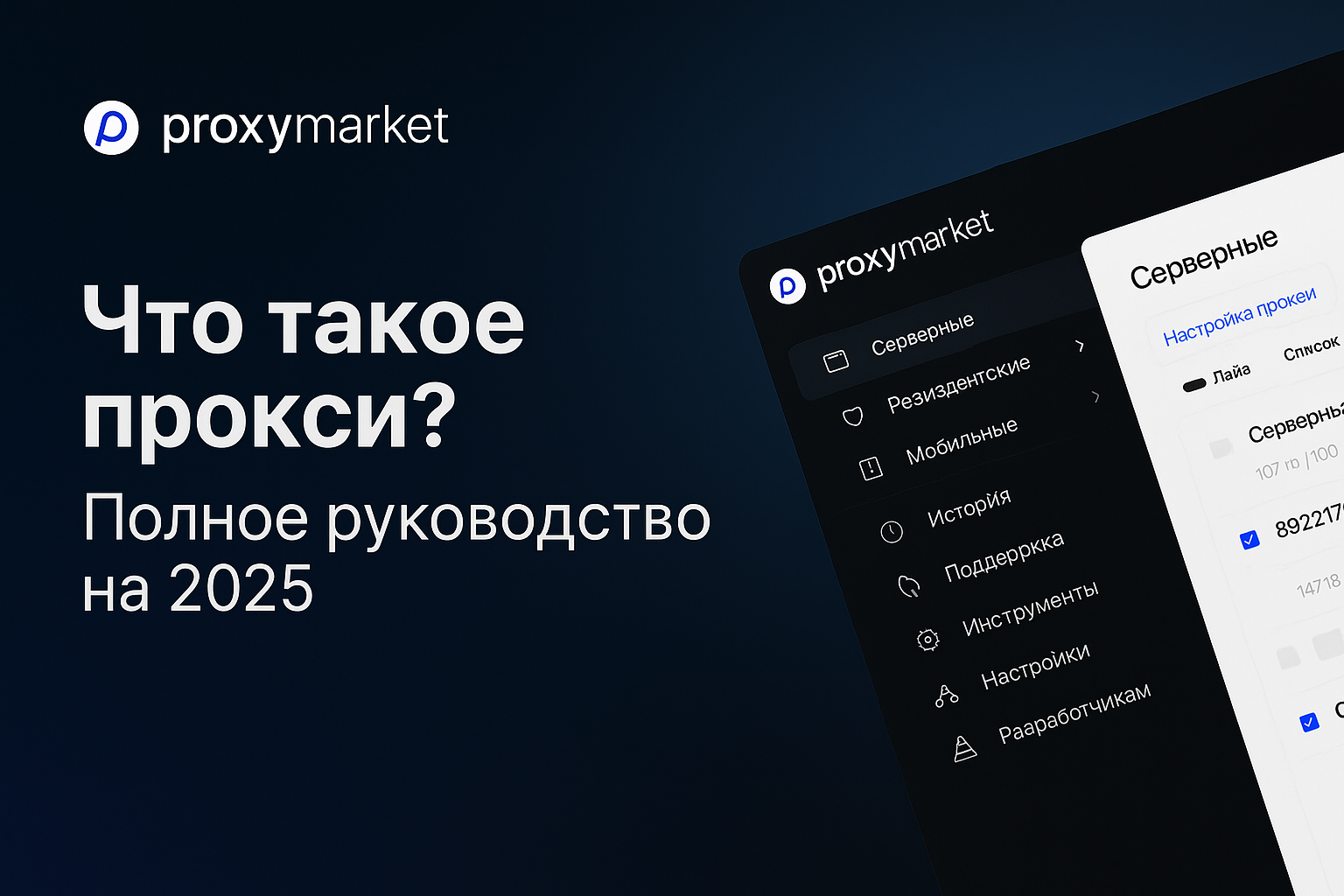 Что такое прокси? Полное руководство по типам, работе и выбору прокси в 2025 году