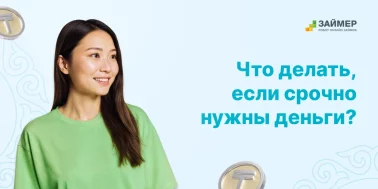 Где взять деньги срочно