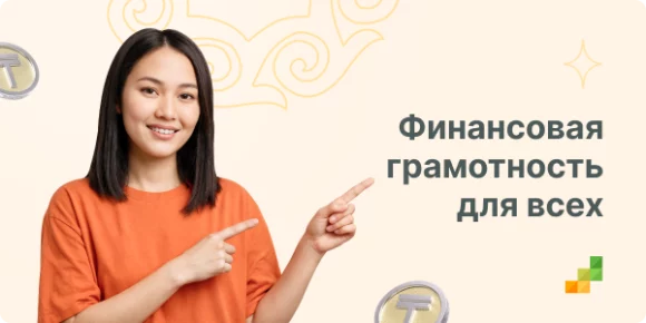 Финансовая грамотность Казахстан