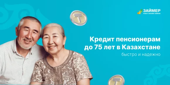 Самый выгодный кредит для пенсионеров в Казахстане