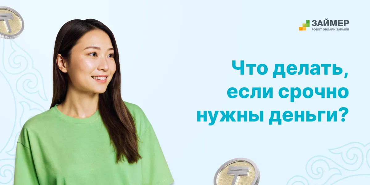 Где взять деньги срочно