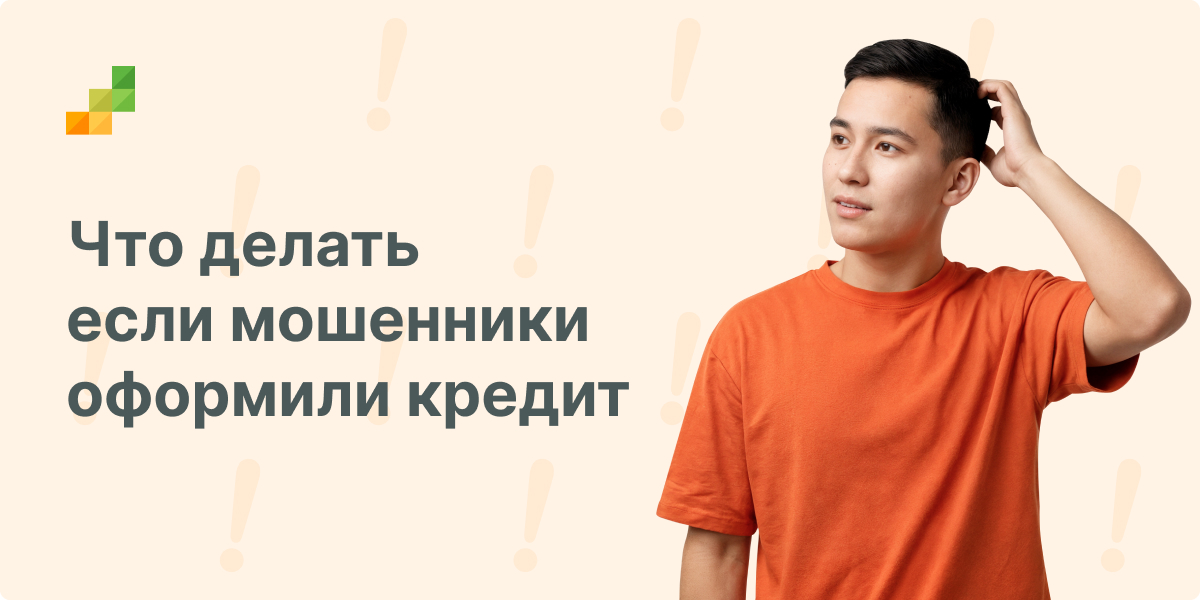 Что делать если мошенники оформили кредит