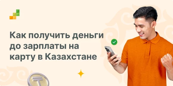 Займ до зарплаты