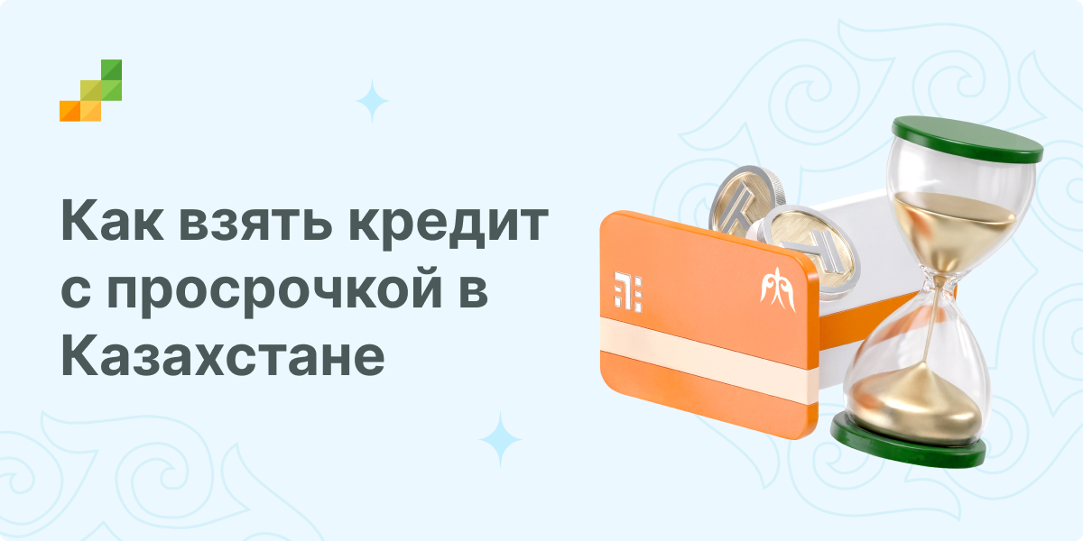 Кредит с просрочкой