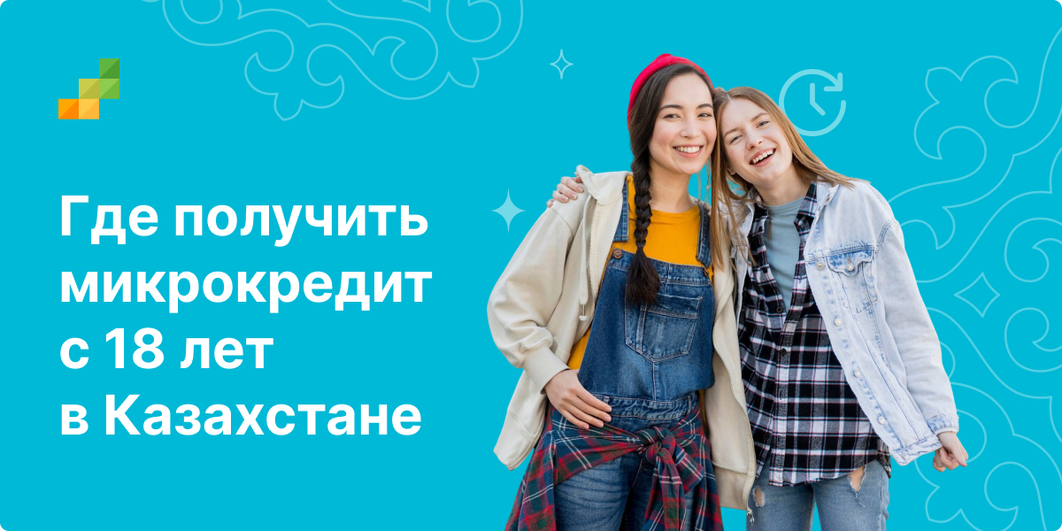 Займ с 18 лет