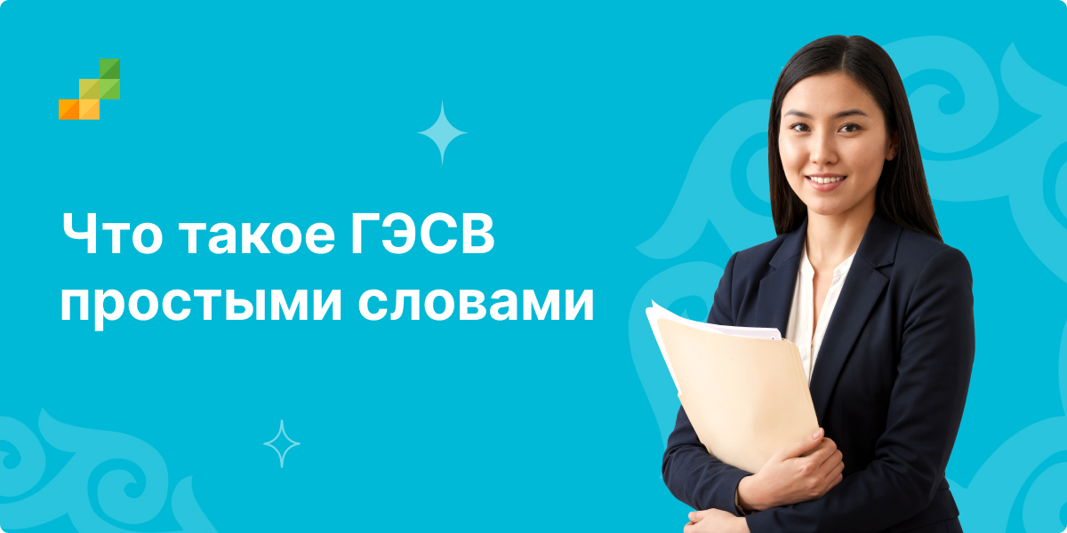 Что такое ГЭСВ