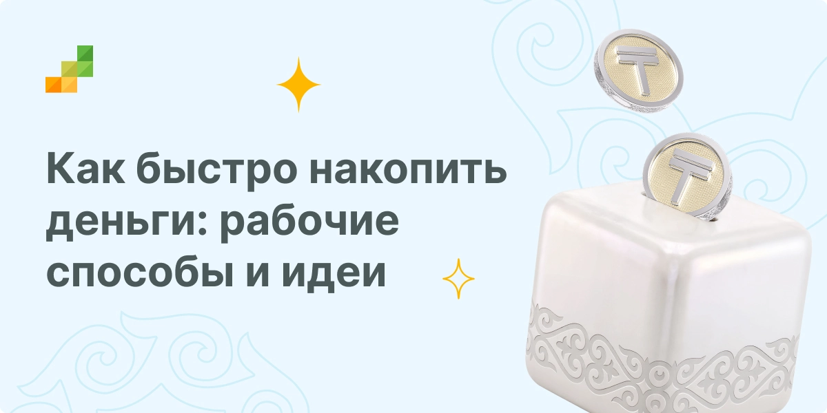 как накопить деньги