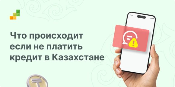 Что будет если не платить кредит в Казахстане