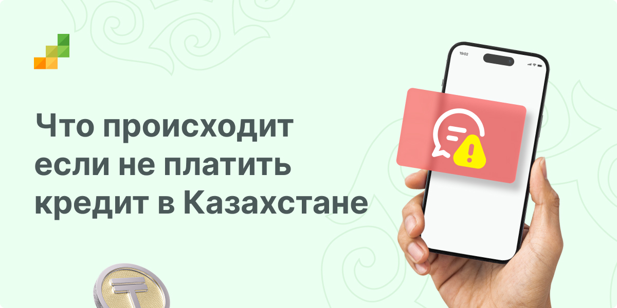 Что будет если не платить кредит в Казахстане